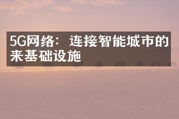5G网络：连接智能城市的未来基础设施