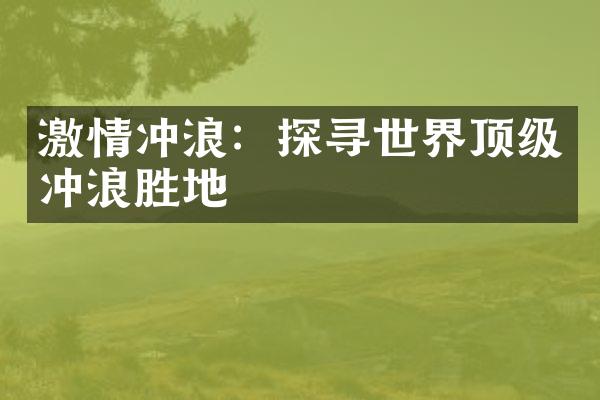 激情冲浪：探寻世界顶级冲浪胜地