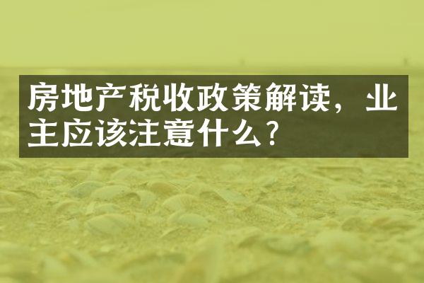房地产税收政策解读，业主应该注意什么？