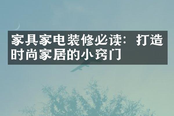 家具家电装修必读：打造时尚家居的小窍门
