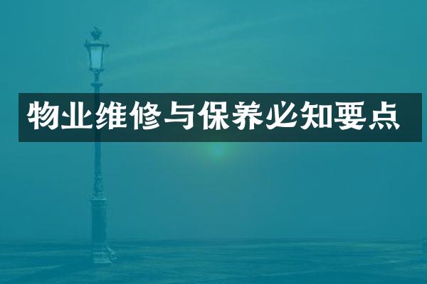 物业维修与保养必知要点