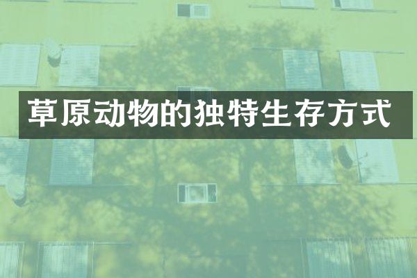 草原动物的独特生存方式