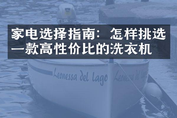 家电选择指南：怎样挑选一款高性价比的洗衣机？