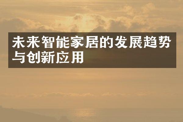 未来智能家居的发展趋势与创新应用