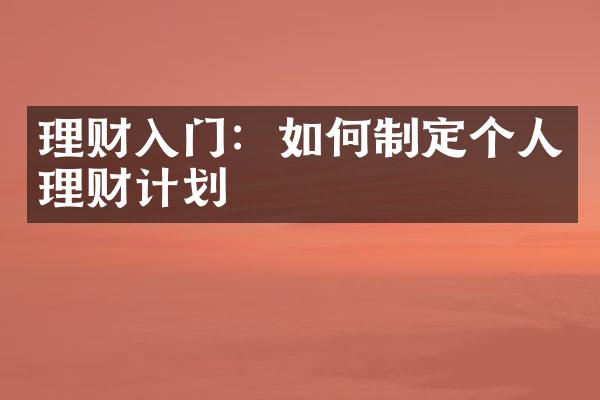 理财入门：如何制定个人理财计划