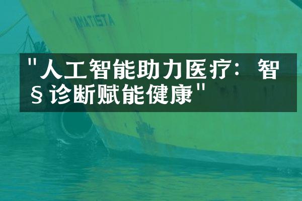 "人工智能助力医疗：智慧诊断赋能健康"