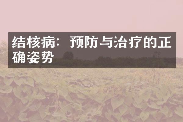 结核病：预防与治疗的正确姿势