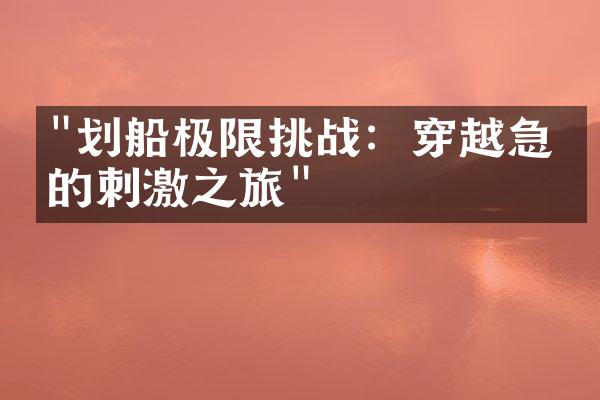 "划船极限挑战：穿越急流的刺激之旅"