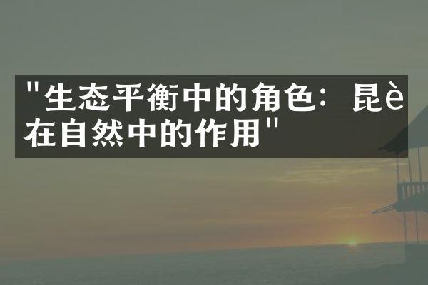"生态平衡中的角色：昆虫在自然中的作用"