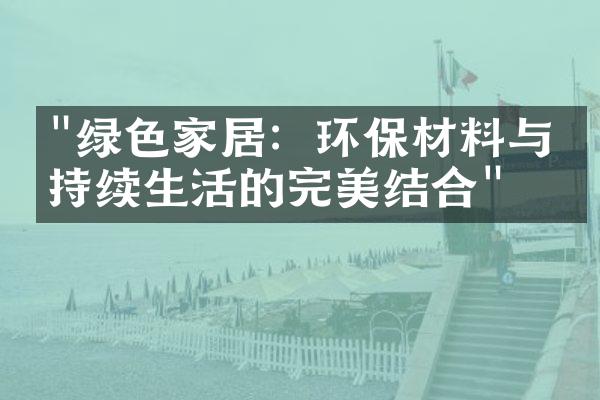 "绿色家居：环保材料与可持续生活的完美结合"