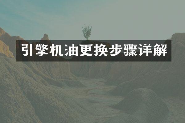 引擎机油更换步骤详解