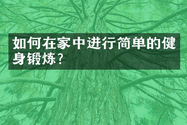 如何在家中进行简单的健身锻炼？