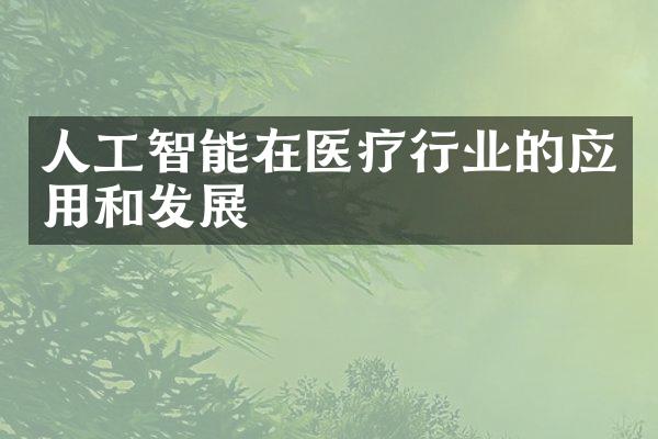 人工智能在医疗行业的应用和发展