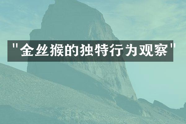"金丝猴的独特行为观察"