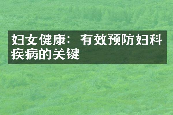 妇女健康：有效预防妇科疾病的关键