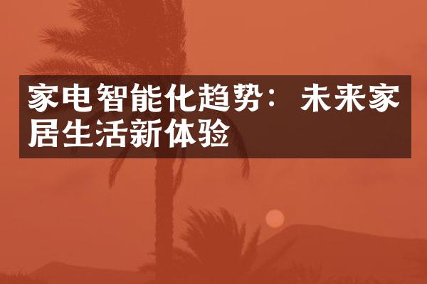 家电智能化趋势：未来家居生活新体验