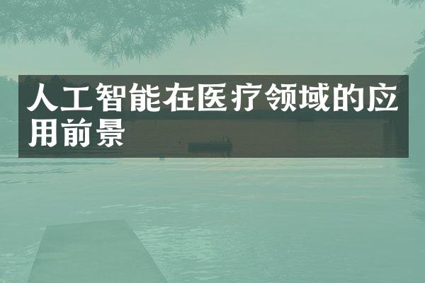 人工智能在医疗领域的应用前景