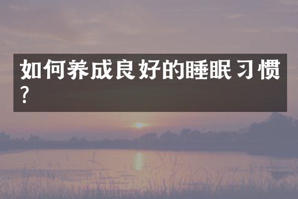 如何养成良好的睡眠习惯？