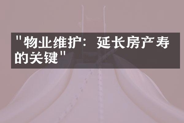 "物业维护：延长房产寿命的关键"