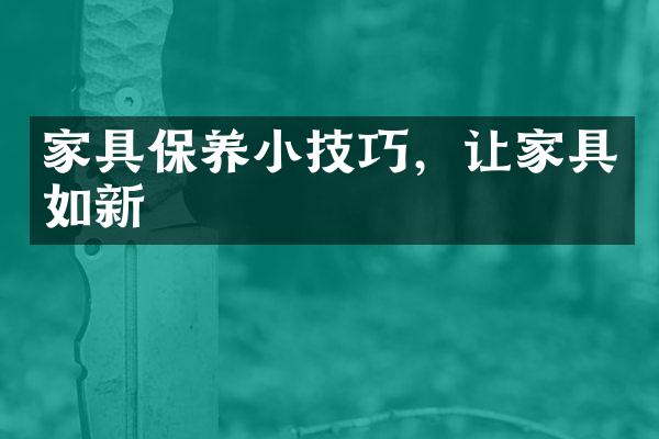 家具保养小技巧，让家具如新