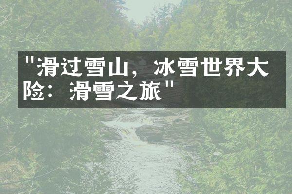 "滑过雪山，冰雪世界大冒险：滑雪之旅"