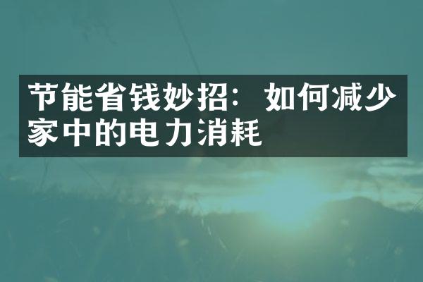 节能省钱妙招：如何减少家中的电力消耗