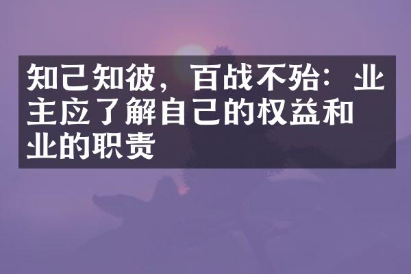 知己知彼，百战不殆：业主应了解自己的权益和物业的职责