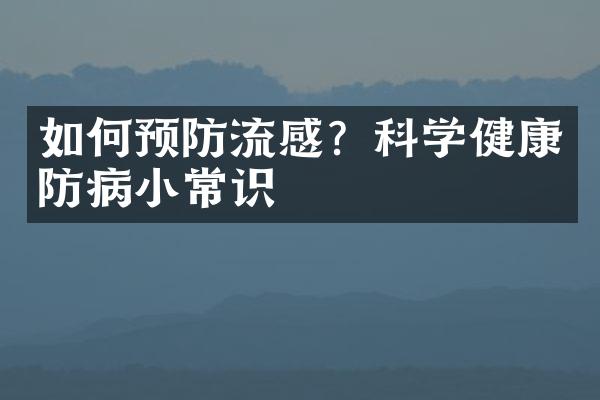 如何预防流感？科学健康防病小常识