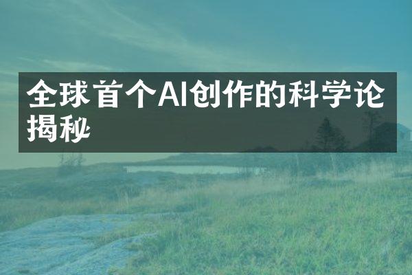 全球首个AI创作的科学论文揭秘