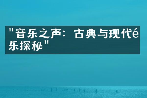 "音乐之声：古典与现代音乐探秘"