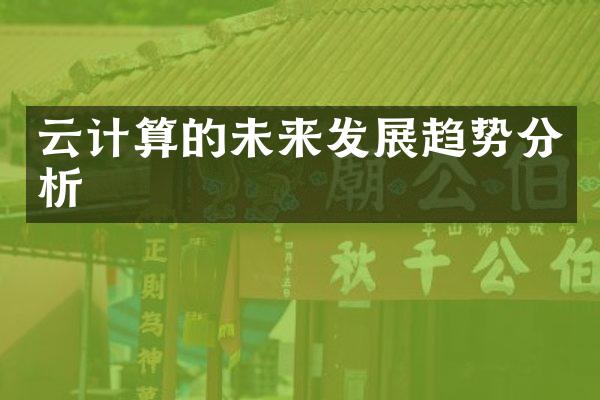 云计算的未来发展趋势分析
