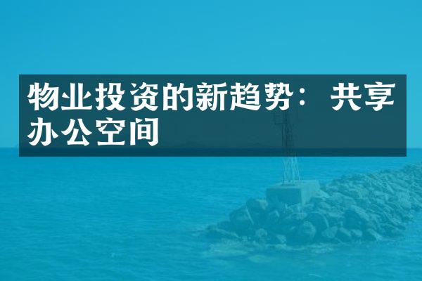 物业投资的新趋势：共享办公空间