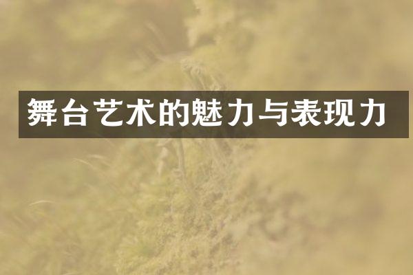 舞台艺术的魅力与表现力