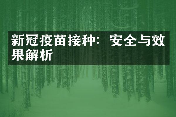 新冠疫苗接种：安全与效果解析