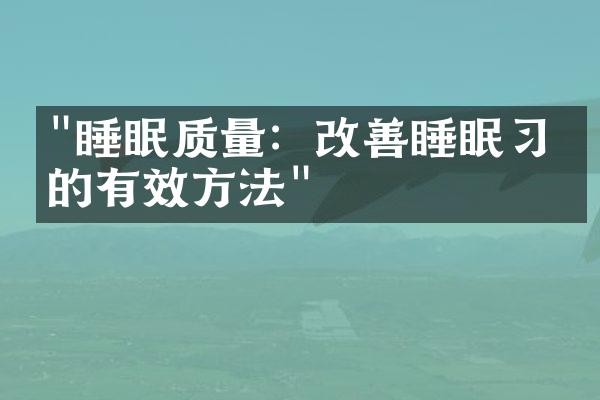 "睡眠质量：改善睡眠习惯的有效方法"