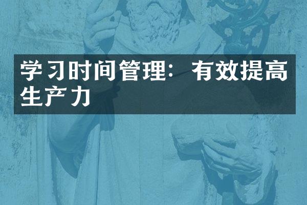 学习时间管理：有效提高生产力