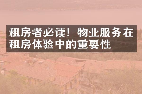 租房者必读！物业服务在租房体验中的重要性