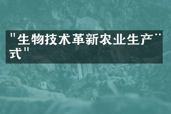"生物技术革新农业生产模式"