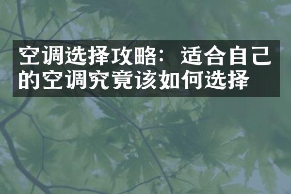 空调选择攻略：适合自己的空调究竟该如何选择？