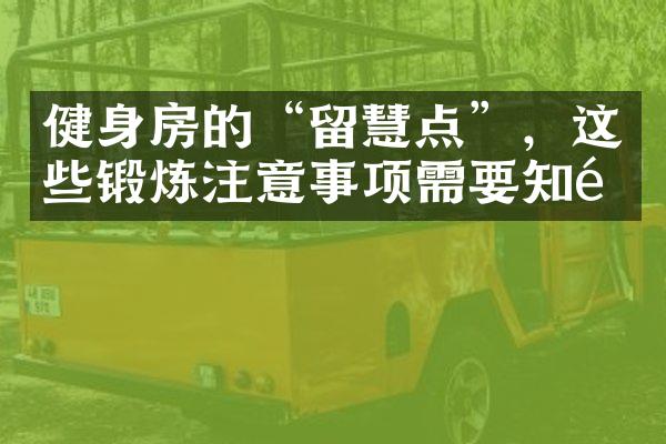 健身房的“留慧点”，这些锻炼注意事项需要知道