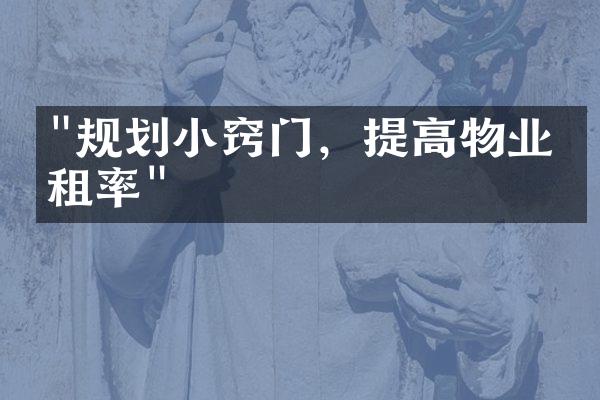 "规划小窍门，提高物业出租率"