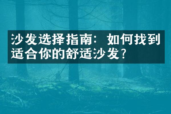 沙发选择指南：如何找到适合你的舒适沙发？