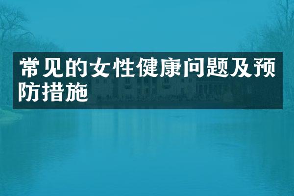 常见的女性健康问题及预防措施