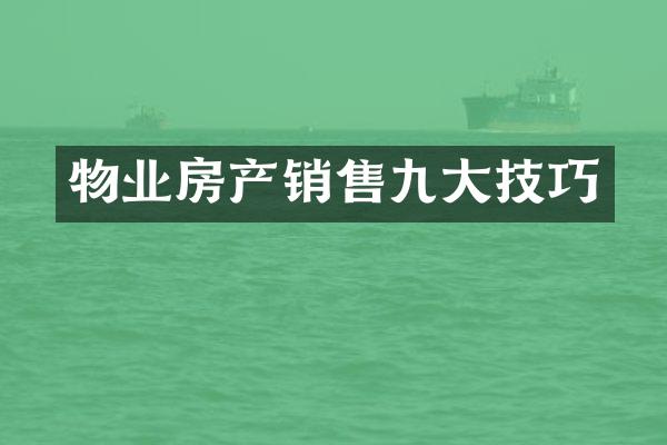 物业房产销售九大技巧