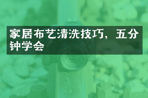 家居布艺清洗技巧，五分钟学会