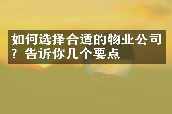 如何选择合适的物业公司？告诉你几个要点