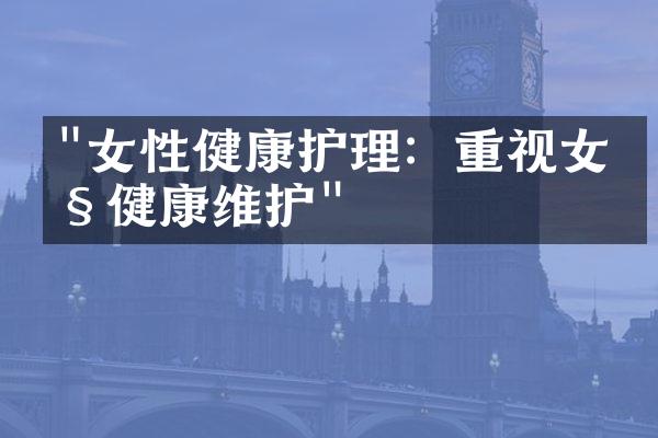 "女性健康护理：重视女性健康维护"