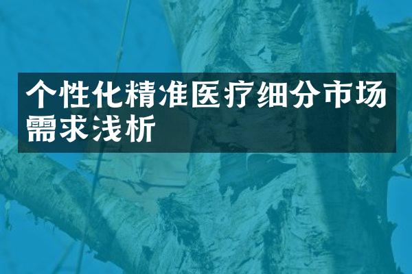个性化精准医疗细分市场需求浅析