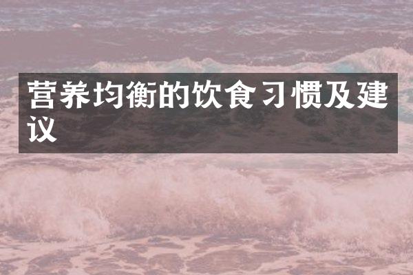 营养均衡的饮食习惯及建议