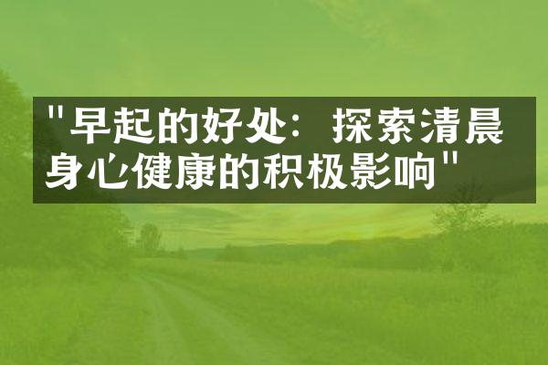 "早起的好处：探索清晨对身心健康的积极影响"